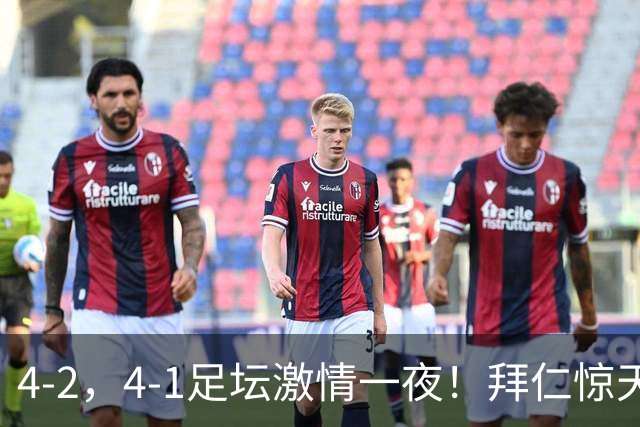 4-2，4-1足坛激情一夜！拜仁惊天逆转，无C罗的利雅得胜利依旧制造惨案！