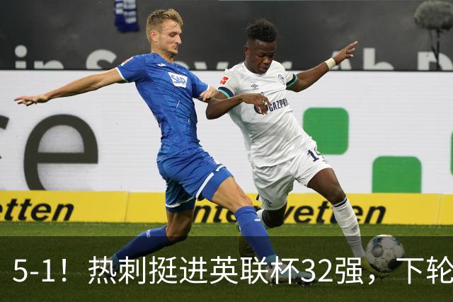 5‑1！热刺挺进英联杯32强，下轮对阵利物浦，8500万镑新援首秀3分钟传射建功