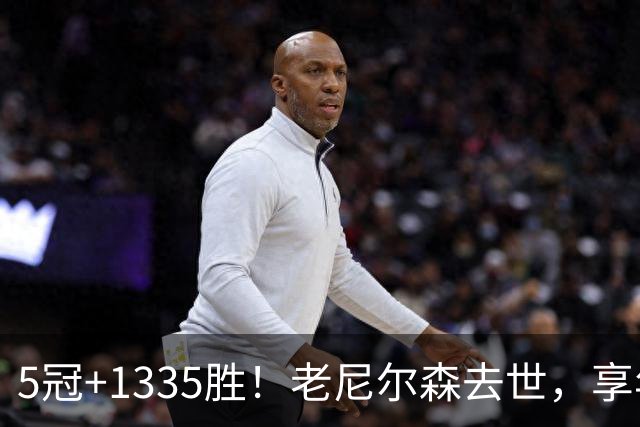 5冠+1335胜！老尼尔森去世，享年86岁，整个NBA陷入悲痛之中