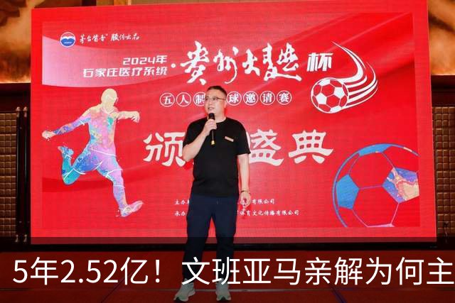 5年2.52亿！文班亚马亲解为何主动降薪5000万：不想钱毁了马刺