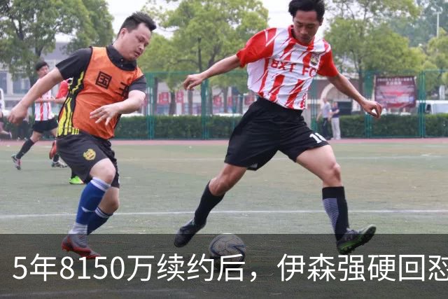 5年8150万续约后，伊森强硬回怼质疑者：你们连小事都做不好