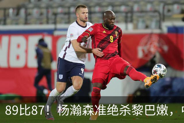 89比87！杨瀚森准绝杀黎巴嫩，中国男篮5胜3负稳居小组第三