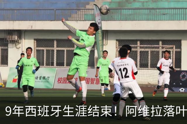 9年西班牙生涯结束！阿维拉落叶归根，独立竞技捡到宝了？