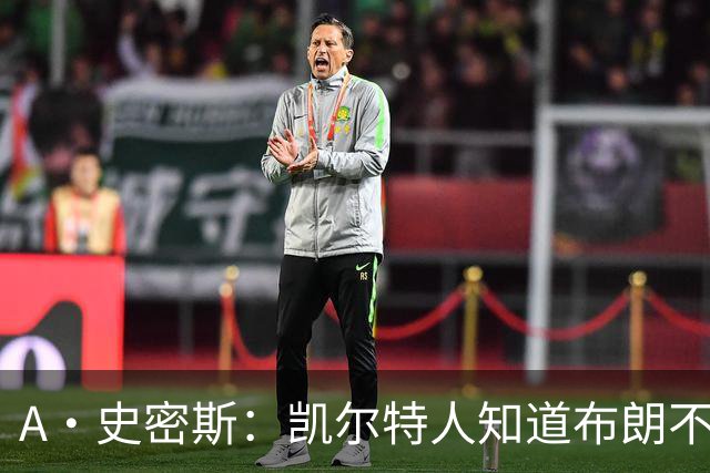 A·史密斯：凯尔特人知道布朗不想屈居人下 所以他们必须送走他
