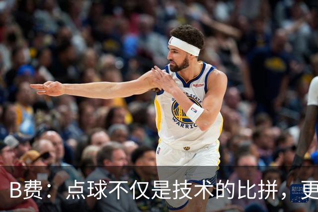 B费：点球不仅是技术的比拼，更是大脑处理信息的博弈