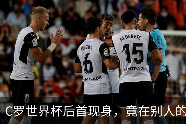 C罗世界杯后首现身，竟在别人的球场上偷着乐C罗回来了