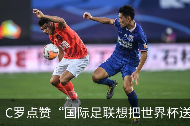 C罗点赞“国际足联想把世界杯送给梅西”