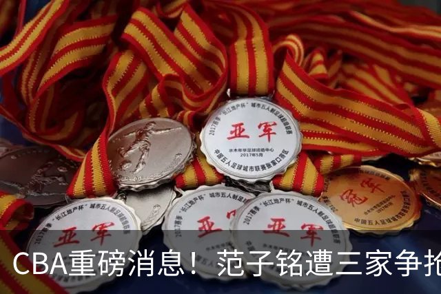 CBA重磅消息！范子铭遭三家争抢 杜锋是心理学博士 刘铮回上海男篮