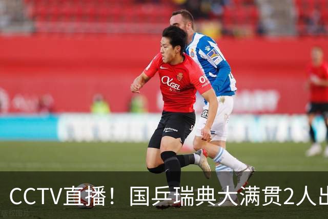 CCTV直播！国乒瑞典大满贯2人出局！王曼昱首秀！向鹏硬刚林钟勋 8月11日赛程出炉