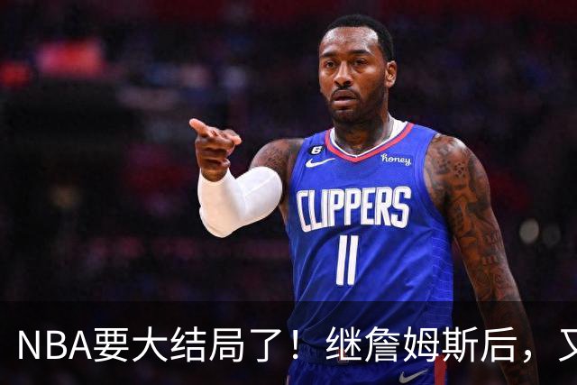 NBA要大结局了！继詹姆斯后，又一个好手要加盟76人
