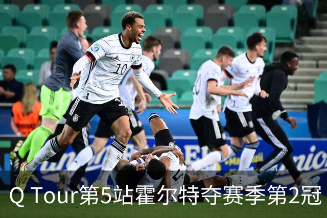 Q Tour第5站霍尔特夺赛季第2冠 排名升至积分榜首