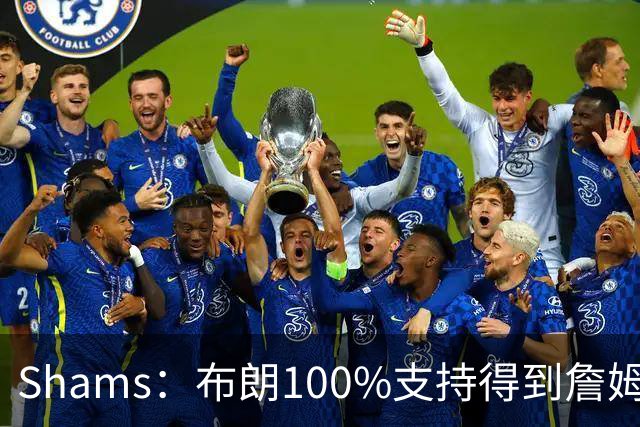 Shams：布朗100%支持得到詹姆斯 他告诉里奇·保罗想搭档詹姆斯