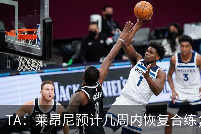 TA：莱昂尼预计几周内恢复合练；伊劳拉在伯恩茅斯时就想签他